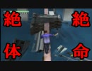 【実況】　絶　体　絶　命　【１日目】