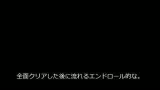 【インスト】エンドロール的な。