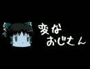 ほぼ日ゆっくり怪談★第072話★「変なおじさん」