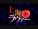 【歌ってみた】上海ラヴァー【イズ助】