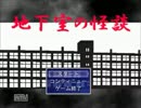 地下室の怪談　実況　