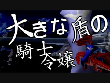 【卓m@s】大きな盾の騎士令嬢　4話-1【SW2.0】