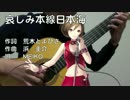【ギター伴奏】哀しみ本線日本海/森昌子【MEIKO_V3】