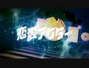 『ニコカラ』恋愛アクター～on vocal～