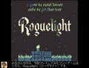 フリゲ発掘記　Roguelight　編