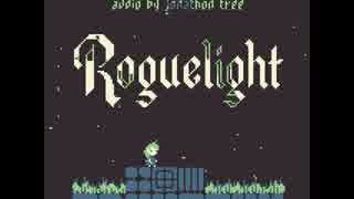 フリゲ発掘記　Roguelight　編