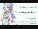 【調声晒し祭り14秋_歌】rain stops, good-bye【結音りり】