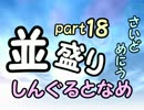 【敗者復活戦】並盛りシングルトーナメント サイドメニューpart18【MUGEN】