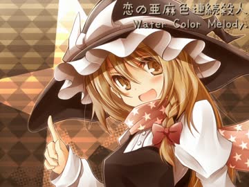 【東方ヴォーカル】 恋の亜麻色連続殺人 【Water Color Melody.】