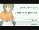 【調声晒し祭り14秋_歌】rain stops, good-bye【雨歌エル】
