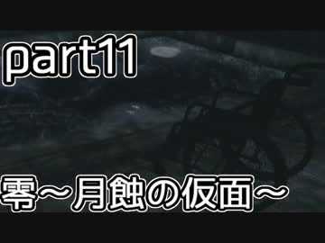 二重の意味で失踪しそうな「零～月蝕の仮面～」実況プレイ【part11】
