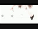 「小夜子」歌ってみた。ver.由花