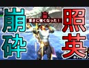 照英がプロハンとTシャツ一枚でMH4Gやってる実況動画ください02