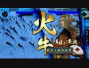 数列が行く！！【その１８：島津の退き口VS弔いの炎】