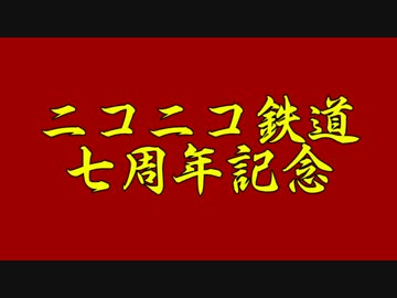 【A列車で行こう9v3】ニコニコ鉄道言問支社　第八話【七周年記念】