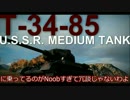 【WoT】Noobすぎて冗談じゃないわよ！その10【T-34-85】