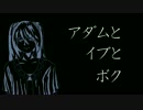 【初音ミク】アダムとイブとボク【オリジナル曲】