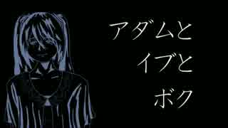 【初音ミク】アダムとイブとボク【オリジナル曲】