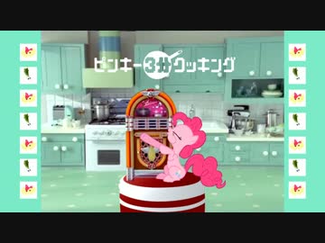 Pinkie 3分クッキング