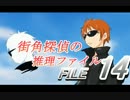 【コマナビ実況】　バカが本気で推理したらこうなる　part 14