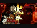 【ヘタレ】戦国大戦Ver3.00B【サテライト】２４５回