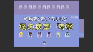 【フリゲ実況】　僕の病室　考察パート！