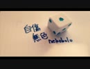 【zöe】 自傷無色 【歌ってみちゃった】