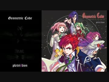 【pletrillion】Geometric Code クロスフェード【M3 2014秋】