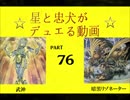 【遊戯王】　星と忠犬がデュエる動画　part76