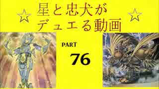 【遊戯王】　星と忠犬がデュエる動画　part76