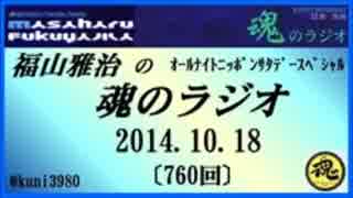 福山雅治　魂のラジオ　2014.10.18 〔760回〕【転載･流用禁止】