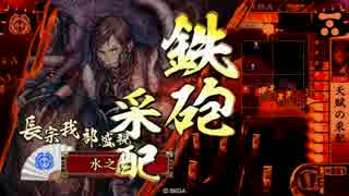 【天賦采配】戯れに戦国大戦　其の四十一【毛利単】
