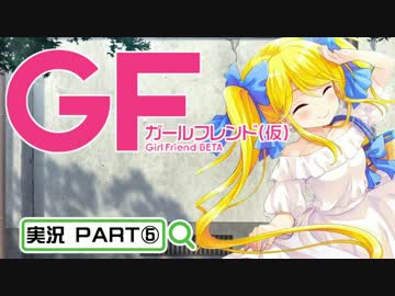 【ガールフレンド（仮）】 モバイル彼女作ります。PART⑤