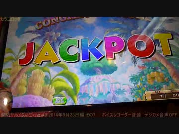開店からメダルゲーム #3 カラコロッタ 2014年9月23日篇 その7(終)