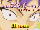見るがいい、おれ達の熱きイメージを！LJ編Яide２【VG対戦動画】