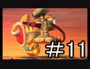【スマブラ3DS】デデデでガチで戦うんやデ【実況】part11
