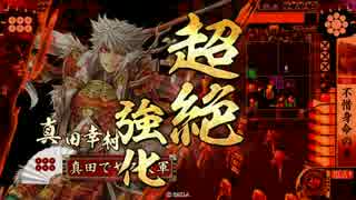 【VS維新斎龍伯】だから真田でやるお！第309話「うまくいかない」