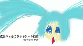 【初音ミク】　 広島ギャルのジャキジャキ街道　 【オリジナル】