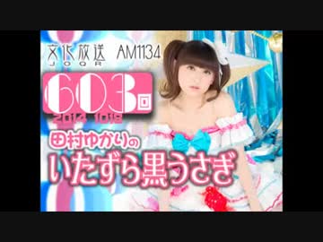 田村ゆかりのいたずら黒うさぎ 第603回-14_1018