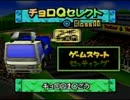 チョロＱ64激走実況プレイ～清掃車爆走列伝 Part12