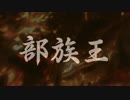 【ダークソウル2】部族王と鉄の古王･壱【前後編ですよ】