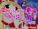 東方けしからん劇場おさゆくの宴　其の141