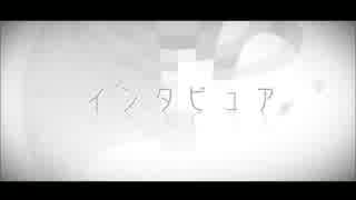 【みおちゃん】★インタビュア★【歌ってみた】