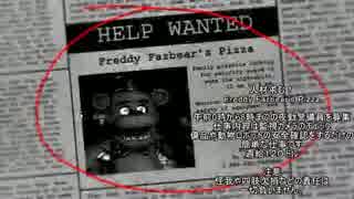 【実況】深夜に人形達とパーティする　five nights at freddy's(字幕付)　part1