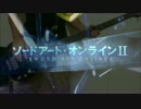 【ソードアート・オンラインⅡ】courage/戸松遥【ベース】追記TAB
