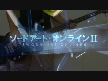 【ソードアート・オンラインⅡ】courage/戸松遥【ベース】追記TAB