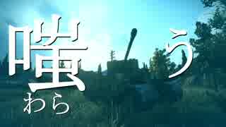 猫騎士物語 第八話：獲物を屠るJager【WoTゆっくり】