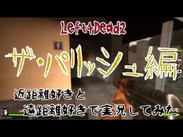 【Left4Dead2】近距離好きと、遠距離好きで実況してみた part11