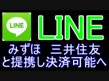 LINEの決済サービスにみずほ銀行・三井住友銀行が提携