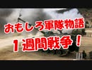 【おもしろ軍隊物語】 １週間戦争！